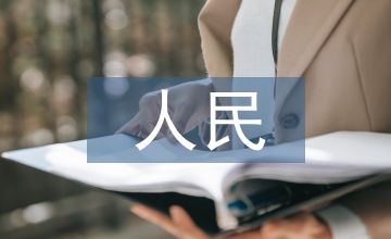 人民銀行內(nèi)審轉(zhuǎn)型有效路徑探索