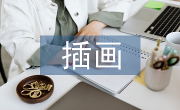 插畫藝術(shù)招貼設(shè)計論文