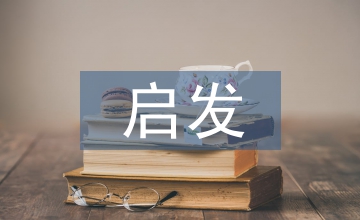 啟發(fā)式教學(xué)理論