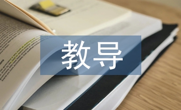 教導(dǎo)工作情況總結(jié)