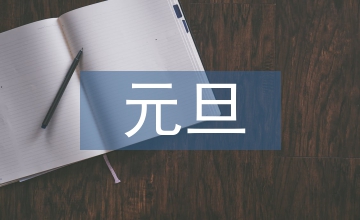 元旦寄語(yǔ)