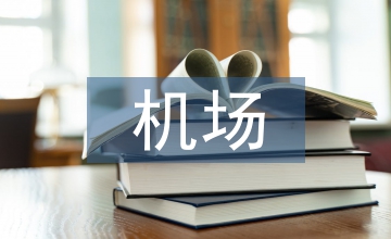 機(jī)場創(chuàng)衛(wèi)工作總結(jié)