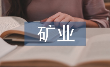 礦業(yè)工程項(xiàng)目驗(yàn)收管理要點(diǎn)分析