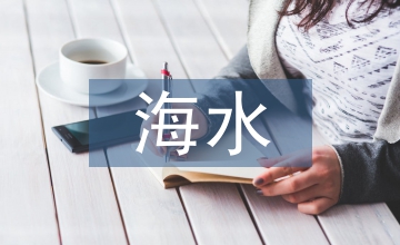 海水養(yǎng)殖業(yè)發(fā)展的必然趨勢