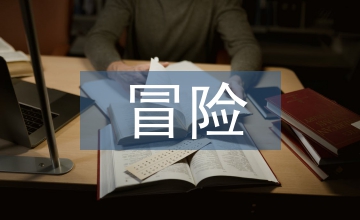 開心大冒險(xiǎn)電影