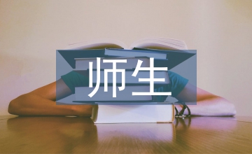 師生思想狀況調(diào)研報(bào)告