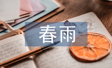 春雨作文500字