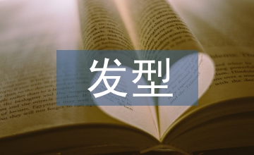 圓臉的發(fā)型設(shè)計