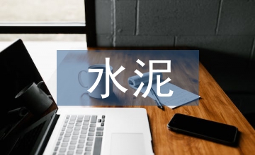 水泥生產(chǎn)企業(yè)稅務(wù)風(fēng)險(xiǎn)防控管理