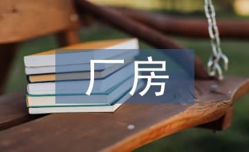 廠房的裝修設(shè)計