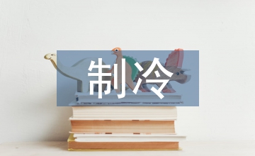 制冷技術(shù)論文