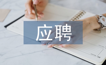 應(yīng)聘申請書