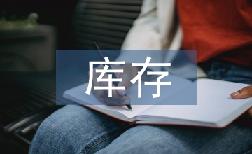 庫存管理系統(tǒng)