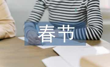 春節(jié)作文200字