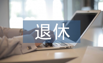 延遲退休政策下養(yǎng)老保險(xiǎn)的基金管理