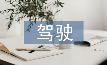 貨運(yùn)駕駛員上崗培訓(xùn)重要性分析