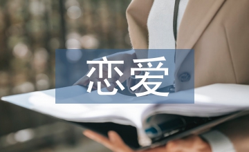 戀愛心理學結課論文