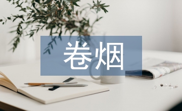 談卷煙調(diào)香學(xué)課程實(shí)踐教學(xué)改革