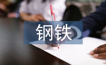 鋼鐵企業(yè)采購(gòu)成本控制問題及對(duì)策