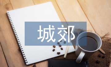 城郊農(nóng)場(chǎng)設(shè)施農(nóng)業(yè)發(fā)展研究