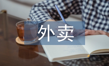 談外賣配送保險(xiǎn)開發(fā)