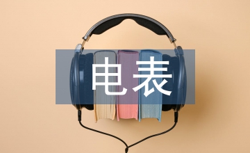 電表申請(qǐng)書