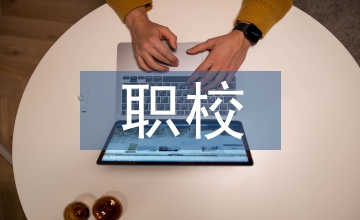 職校心理素養(yǎng)課程在線翻轉(zhuǎn)策略淺議