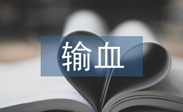 輸血醫(yī)學(xué)檢驗(yàn)實(shí)習(xí)帶教課程設(shè)計(jì)分析