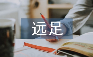 遠(yuǎn)足活動總結(jié)