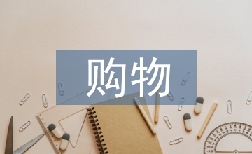 購物網(wǎng)站推廣