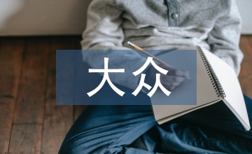 大眾化的語(yǔ)言藝術(shù)與馬克思主義淺論