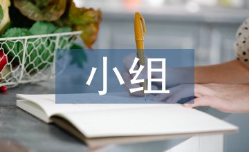 小組合作學(xué)習(xí)成為高效課堂載體