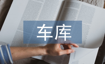 車(chē)庫(kù)買(mǎi)賣(mài)合同