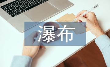 紫藤蘿瀑布教學(xué)設(shè)計