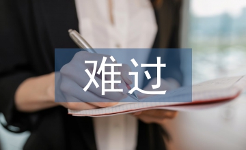 形容難過的詞語