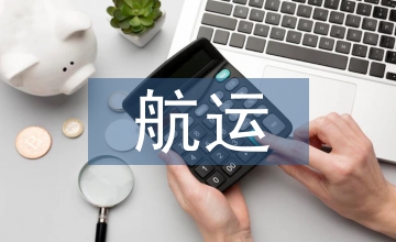 航運(yùn)企業(yè)成本管理論文