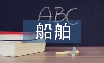 船舶涂裝設(shè)計(jì)和現(xiàn)場(chǎng)管理現(xiàn)狀探析