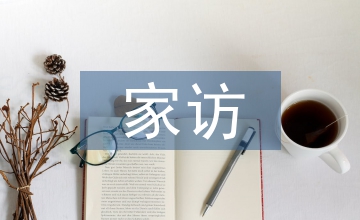 網(wǎng)課家訪(fǎng)總結(jié)