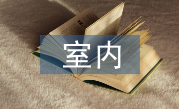 室內(nèi)裝飾裝修設(shè)計(jì)