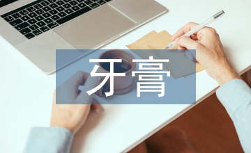 牙膏在不同病人口腔護(hù)理中的應(yīng)用