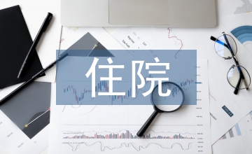 談住院醫(yī)療收入會(huì)計(jì)核算管理方法