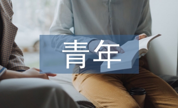 青年干部培訓(xùn)班總結(jié)