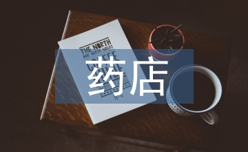 藥店實(shí)習(xí)培訓(xùn)個(gè)人總結(jié)