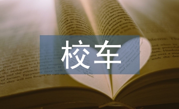 校車事故評(píng)論