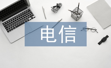 電信企業(yè)稅務(wù)籌劃管理探討