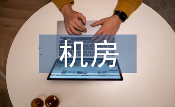 IDC機(jī)房綜合布線系統(tǒng)設(shè)計(jì)