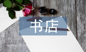 書店社會(huì)實(shí)踐總結(jié)