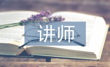 講師職稱(chēng)工作經(jīng)驗(yàn)總結(jié)