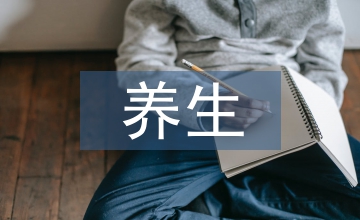 十二時(shí)辰養(yǎng)生法