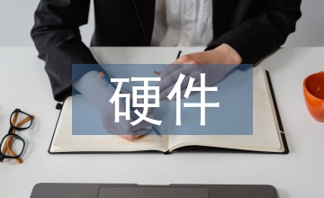 硬件設(shè)計(jì)論文